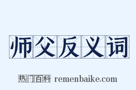 师父反义词是什么意思的图片